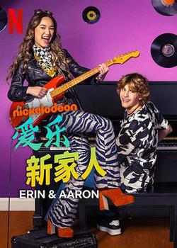 愛樂新家人 第一季(Erin & Aaron Season 1)