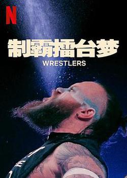 制霸擂台夢 第一季(Wrestlers Season 1)