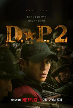 D.P：逃兵追緝令 第二季(디.피. 시즌2)