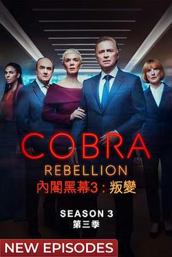 內閣作戰室：反叛 第三季(COBRA: Rebellion Season 3)