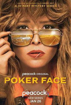 撲克臉(Poker Face)