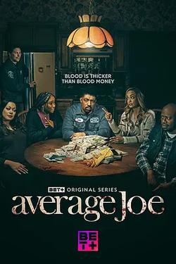 平凡的喬(Average Joe)