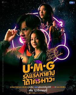 來路不明的神秘女友(UMG รักแรกหายไปได้ใครมาวะ？)