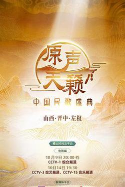 原聲天籟——中國民歌盛典