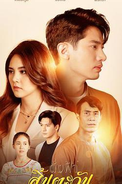 猶如天陽消逝(ดั่งฟ้าสิ้นตะวัน)