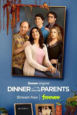 星期五晚餐(美版) 第一季(Dinner with Parents Season 1)