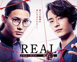 REAL 戀愛殺人搜查班(REAL 戀愛殺人捜査班)