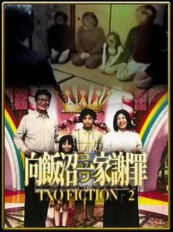TXQ FICTION 向飯沼一家謝罪(TXQ FICTION SEASON(2))