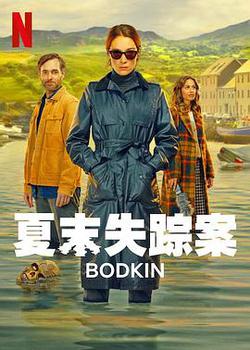 錐鎮物語(Bodkin)