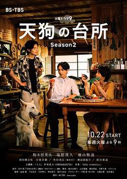 天狗的廚房 第二季(天狗の台所 Season2)