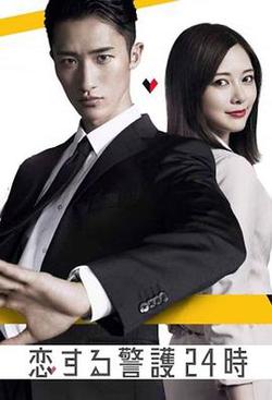 戀愛保鏢24小時(戀する警護24時)