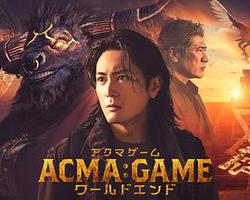 惡魔游戲 世界末日(ACMA:GAME ワールドエンド)