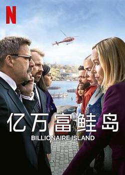 億萬富鮭島(Billionaire Island)