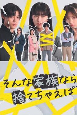 如果是這樣的家人，何不舍棄？(そんな家族なら捨てちゃえば？)