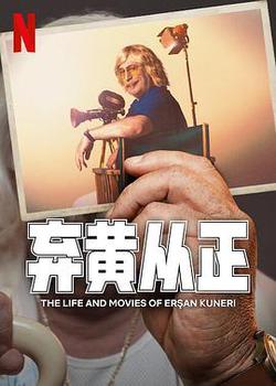 棄黃從正 第二季(Ersan Kuneri‎)