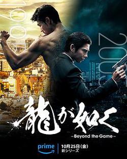 如龍(龍が如く～Beyond the Game～)