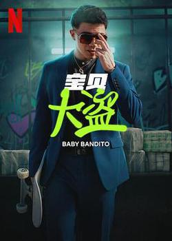 寶貝大盜(Baby Bandito)