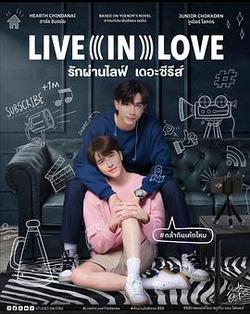 愛通過直播(Live In Love รักผ่านไลฟ์ The Series)