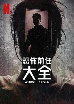 史上最糟糕的前任(Worst Ex Ever)