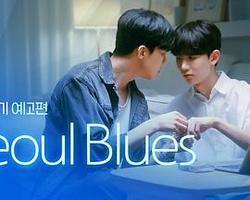 首爾藍調(Seoul Blues)