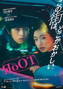 根源 / 奇巧計程車的路線(RoOT / ルート)