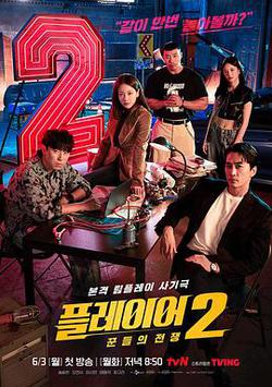 玩家2：玩家的戰爭(플레이어2: 꾼들의 전쟁)