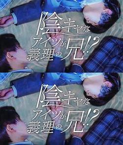 那個陰沉的家夥竟成了我的繼兄(陰キャなアイツが義理の兄！？)