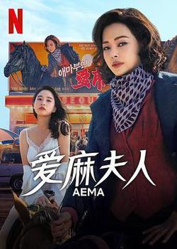 愛麻夫人熱映中(애마)