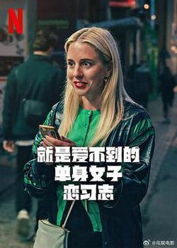 就是愛不到的單身女子戀習志(Halva Malmö består av killar som dumpat mig)