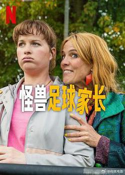 怪獸足球家長(Voetbalouders)