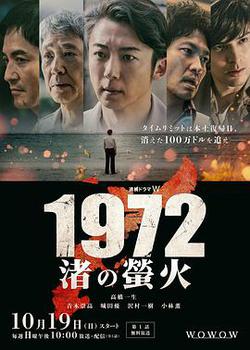 1972 渚之螢火(1972 渚の螢火)