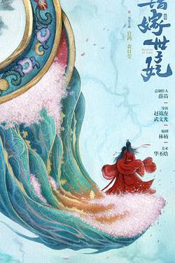 錯嫁世子妃