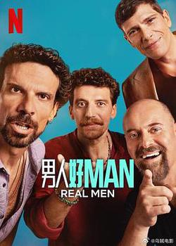 男人好 Man(Maschi veri)