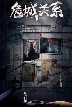 危城關系