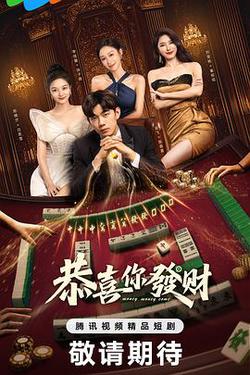 恭喜你發財
