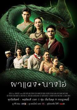 失落之城的回聲(ผาแดงนางไอ่)