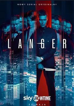 蘭格(Langer)