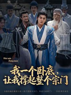 我一個卧底,讓我撐起整個宗門