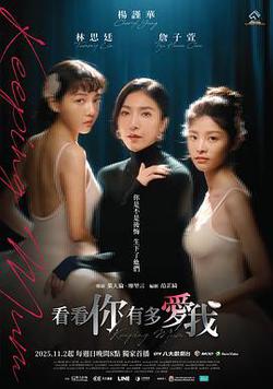 看看你有多愛我