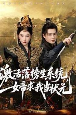 激活落榜生系統,女帝求我當狀元