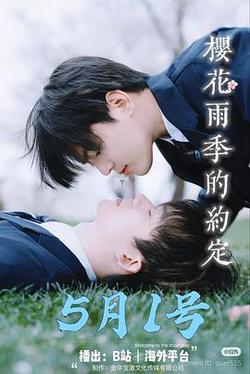 櫻花雨季的約定