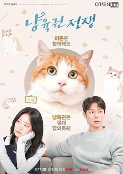 喵育權戰爭(냥육권 전쟁)