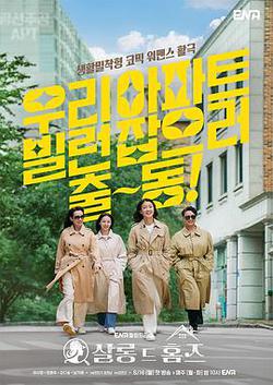 主婦偵探社(살롱 드 홈즈)