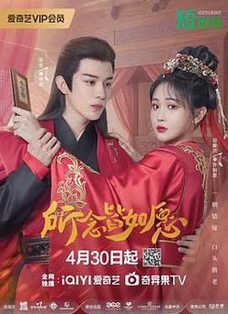 所念皆如願