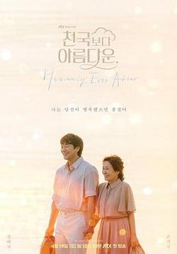 比天堂還美麗(천국보다 아름다운)