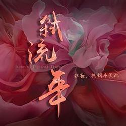 弒流年
