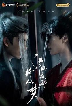 江湖夜雨終似夢