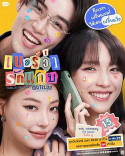 無聲告白：好運請回答(MuTeLuv ตอน เบอร์ว่ารักแถบ)