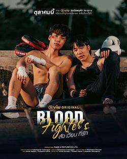 熱血戰士(สัง เวียน ที่รัก)