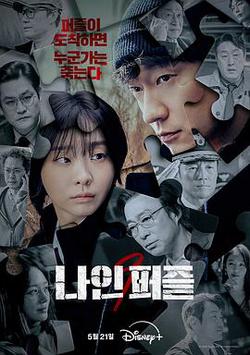 血謎拼圖(나인 퍼즐)